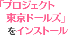 公式Twitterアカウント(@pj_tokyodolls)をフォロー