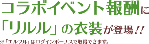 コラボイベント報酬に「リルル」の衣装が登場！！※「エルフ耳」はログインボーナスで取得できます。