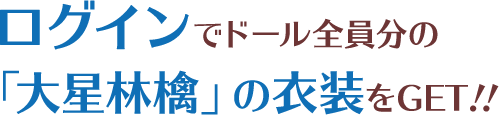 ログインでドール全員分の「大星林檎」の衣装をGET！！