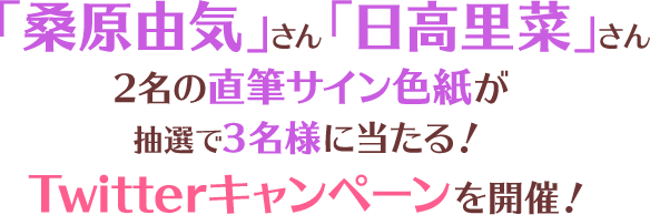 「桑原由気」さん「日高里菜」さん2名の直筆サイン色紙が抽選で3名様に当たる！Twitterキャンペーンを開催！