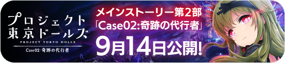 プロジェクト東京ドールズ メインストーリー「第２部」始動！２０１８年秋公開予定