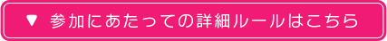 参加にあたっての詳細ルールはこちら