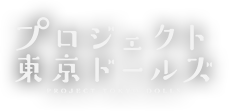 プロジェクト東京ドールズ