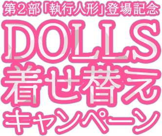 第２部「執行人形」登場記念 DOLLS着せ替えキャンペーン