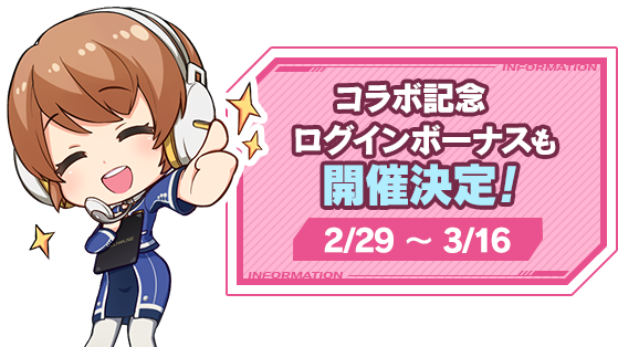 コラボ記念ログインボーナスも開催決定！2/29 ～ 3/16