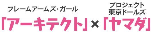 フレームアームズ・ガール「アーキテクト」×プロジェクト 東京ドールズ「ヤマダ」 