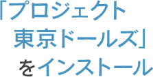 公式Twitterアカウント(@pj_tokyodolls)をフォロー