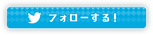 フォローする！