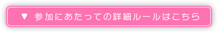 参加にあたっての詳細ルールはこちら