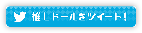 推しドールをツイート！