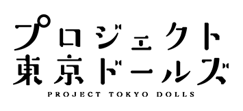 プロジェクト東京ドールズ