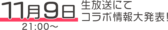 11月9日22:00～生放送にてコラボ情報大発表！