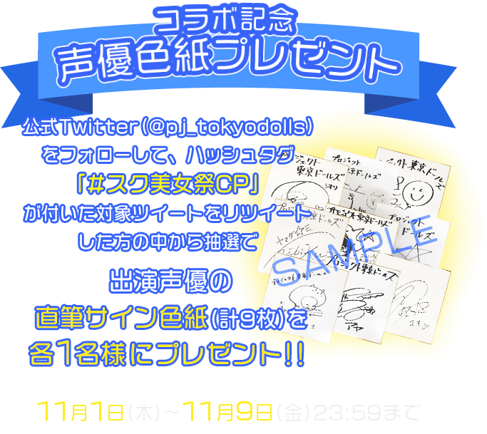 公式Twitter（@pj_tokyodolls）をフォローして、ハッシュタグ「#コラボ記念声優色紙CP」が付いた対象ツイートをリツイートした方の中から抽選で出演声優の直筆サイン色紙(計9枚)を各１名様にプレゼント！！