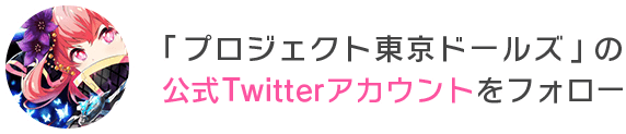 「プロジェクト東京ドールズ」の公式Twitterアカウントをフォロー