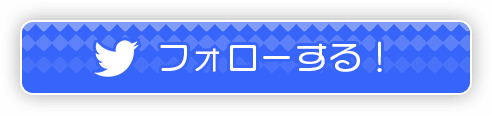 フォローする！