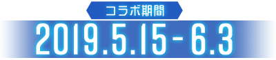 コラボ期間 2019.5.15-6.3