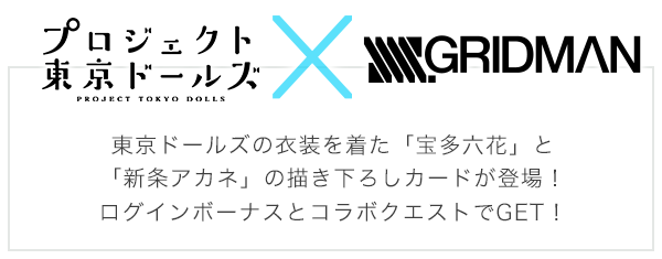 東京ドールズの衣装を着た「宝多六花」と「新条アカネ」の描き下ろしカードが登場！ログインボーナスとコラボクエストでGET！