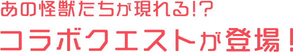 あの怪獣たちが現れる!? コラボクエストが登場！