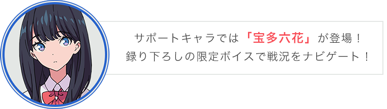 サポートキャラでは「宝多六花」が登場！ 録り下ろしの限定ボイスで戦況をナビゲート！