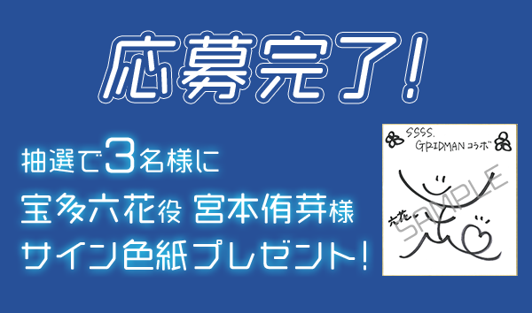 応募完了！ 抽選で3名様に宝多六花役 宮本侑芽様サイン色紙プレゼント!