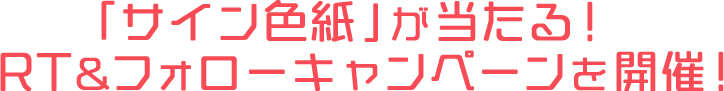 「サイン色紙」が当たる！RT＆フォローキャンペーンを開催！