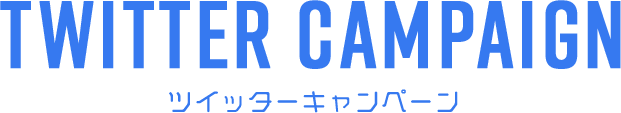 Twitter Campaign ツイッターキャンペーン