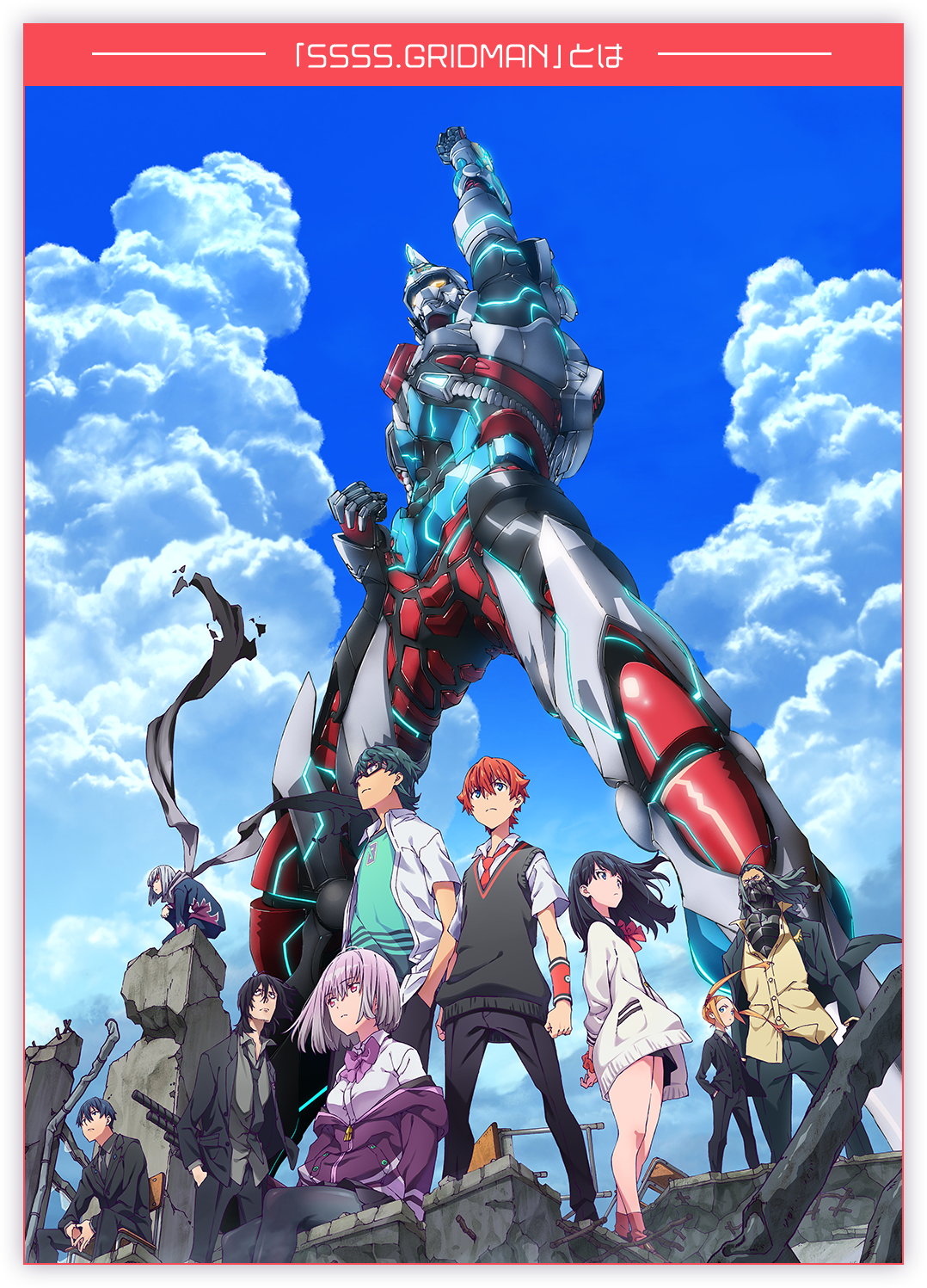 「SSSS.GRIDMAN」とは