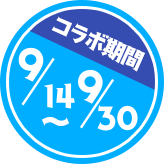 コラボ期間 7/31～8/17