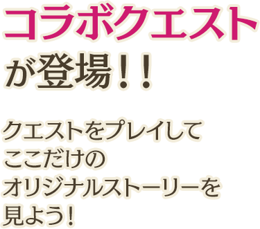 コラボクエストが登場！！クエストをプレイしてここだけのオリジナルストーリーを見よう！