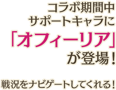 コラボ期間中サポートキャラに「オフィーリア」が登場！戦況をナビゲートしてくれる！