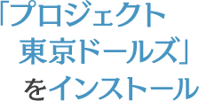 公式Twitterアカウント(@pj_tokyodolls)をフォロー