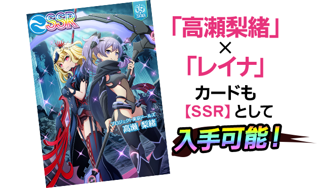 「高瀬梨緒」×「レイナ」カードも【SSR】として入手可能！