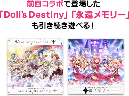 前回コラボで登場した「Doll’s Destiny」「永遠メモリー」も引き続き遊べる！