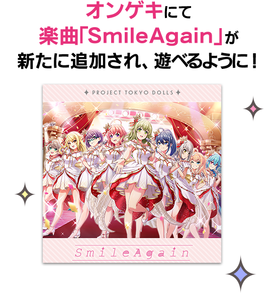 オンゲキにて楽曲「SmileAgain」が新たに追加され、遊べるように！
