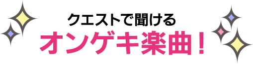 クエストで聞けるオンゲキ楽曲！