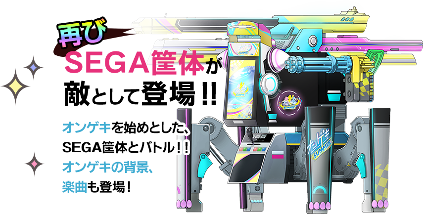 再びセガ筐体が敵として登場！！オンゲキを始めとした、SEGA筐体とバトル！！オンゲキの背景、楽曲も登場！