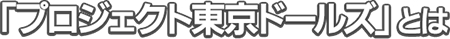 「プロジェクト東京ドールズ」とは