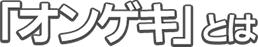 オンゲキとは