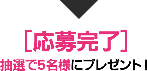 [応募完了]抽選で5名様にプレゼント！！