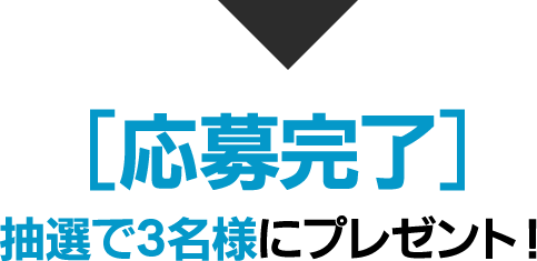 [応募完了]抽選で3名様にプレゼント！！