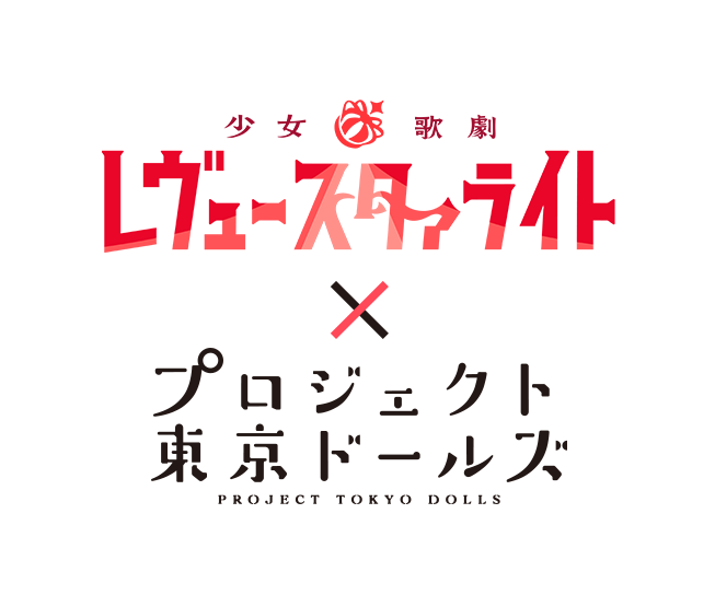 少女☆歌劇 レヴュースタァライト × プロジェクト東京ドールズ