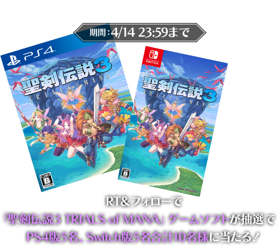 RT＆フォローで「聖剣伝説3 TRIALS of MANA」ゲームソフトが抽選でPS4版5名、Switch版5名合計10名様に当たる！