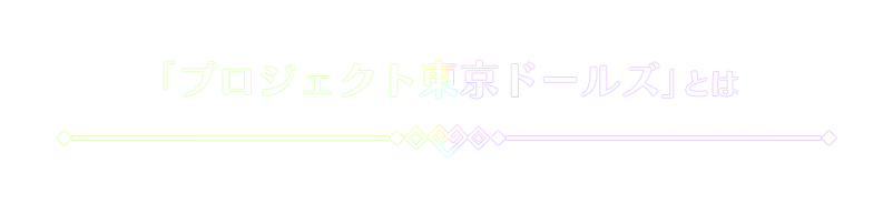 「プロジェクト東京ドールズ」とは