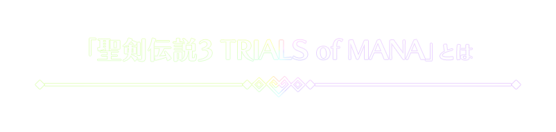 「聖剣伝説3 TRIALS of MANA」とは