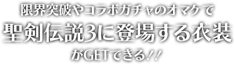 限界突破やコラボガチャのオマケで聖剣伝説3に登場する衣装がGETできる！！