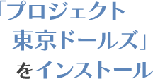 公式Twitterアカウント(@pj_tokyodolls)をフォロー