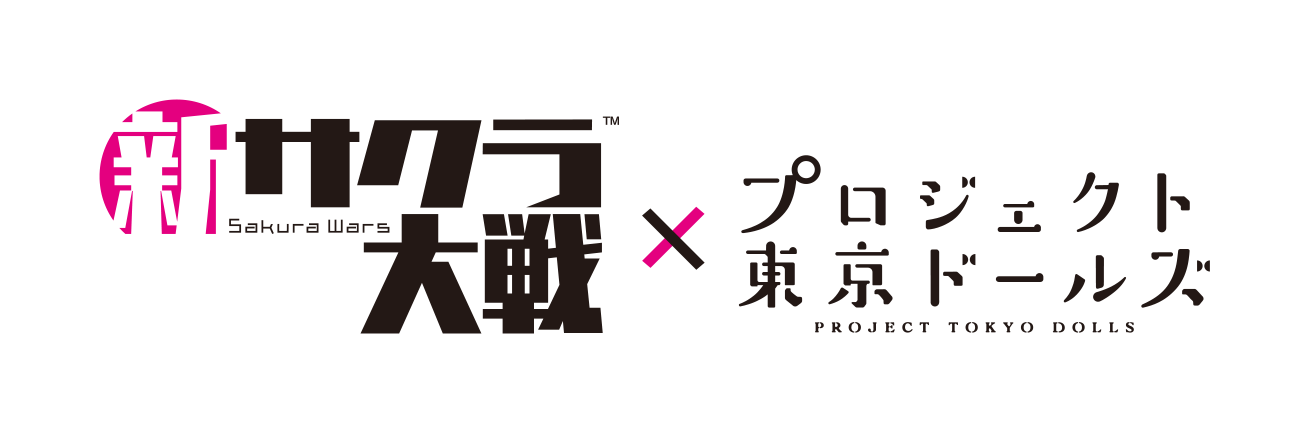 新サクラ大戦 × プロジェクト東京ドールズ