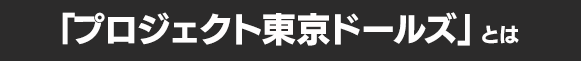 「プロジェクト東京ドールズ」とは