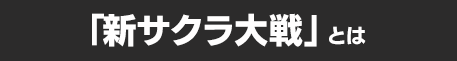 「新サクラ大戦」とは