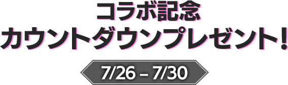 ゲーム開始で誰でも貰える！限定コラボカードが登場！